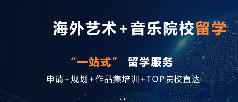 国内排名靠前的音乐艺术留学办理机构名单汇总