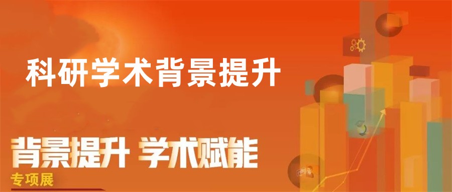 国内十大留学科研背景提升机构排名榜-专业留学申请