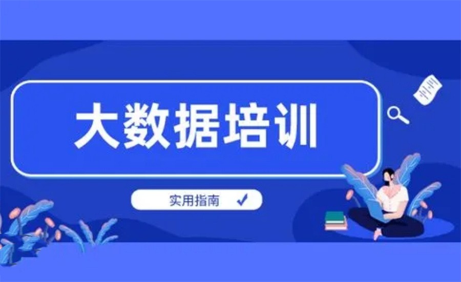 上海十大正规大数据培训机构实力排名榜-top10汇总