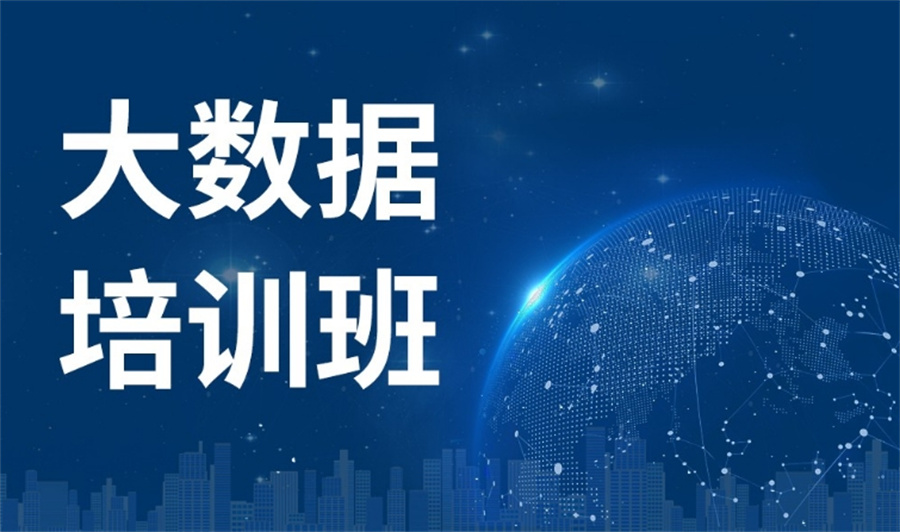 十大正规大数据培训机构实力排名榜-Python大数据