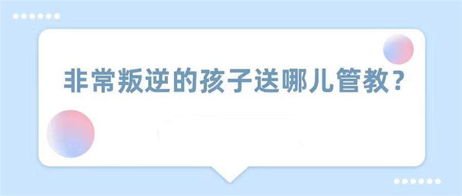 揭秘湖南长沙三大叛逆全封闭素质教育学校名单榜一览