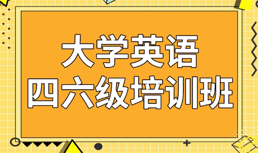十大正规英语四六级辅导机构实力排行榜