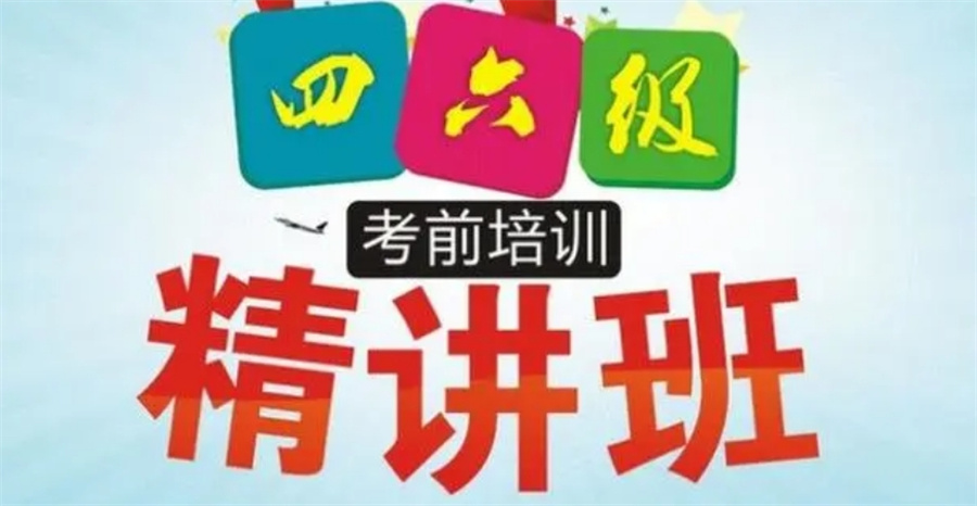 十大正规英语四六级辅导机构实力排行榜