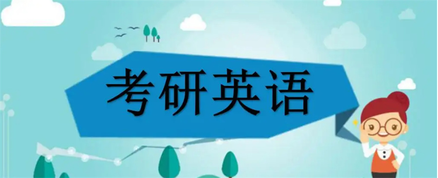 十大正规线下考研英语辅导班实力排名表