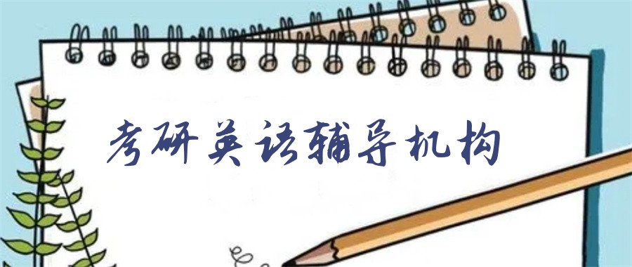 十大正规线下考研英语辅导班实力排名表