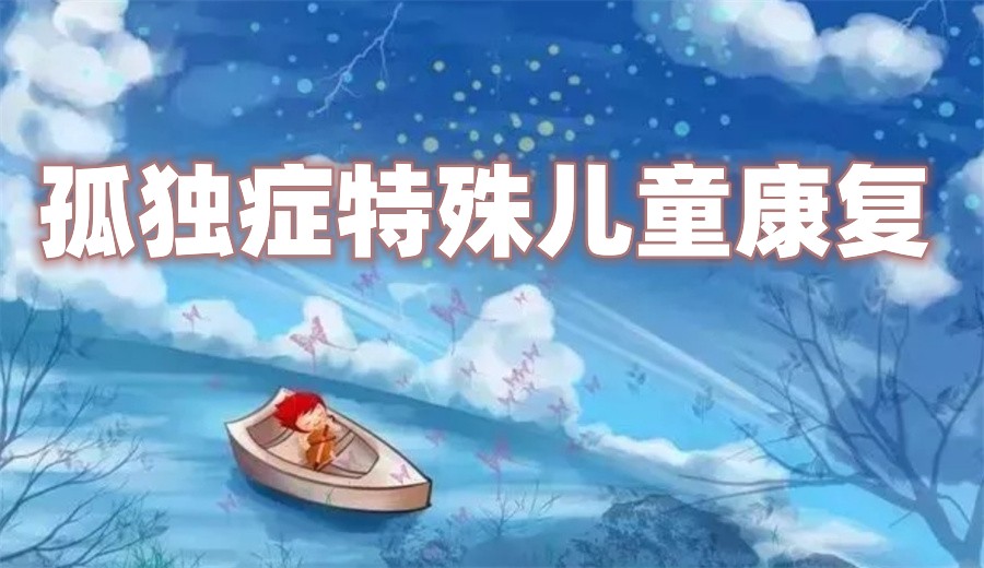 福建厦门孤独症康复训练机构top10公布-十大排行榜