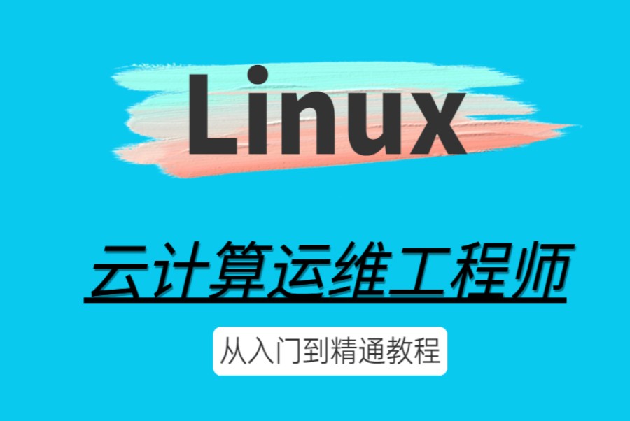 揭晓Linux云计算运维工程师在线学习十大教学机构排名名单.jpg