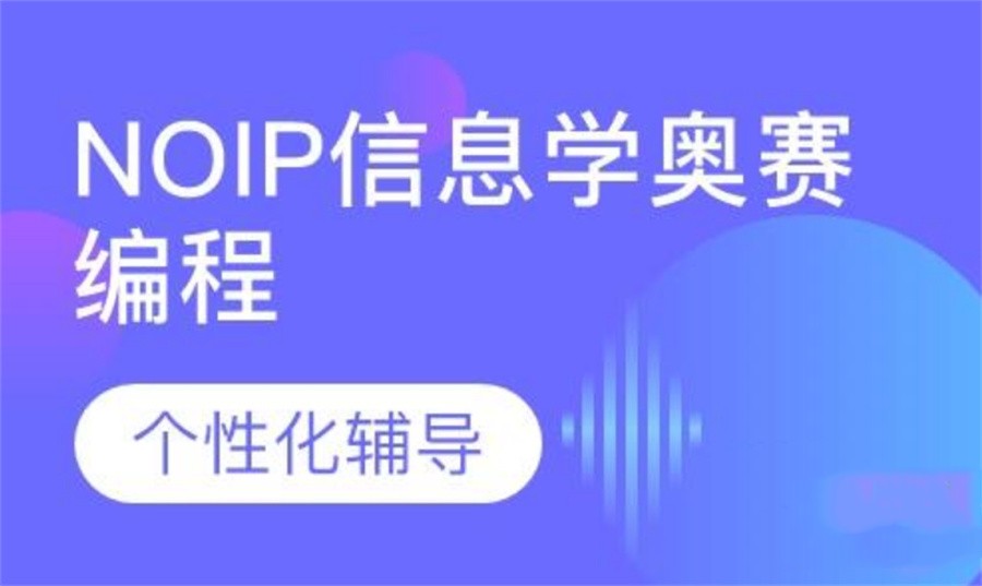 成都市区十大正规NOIP信息学编程比赛培训机构排行榜 成都市区十大正规NOIP信息学编程比赛培训机构排行榜