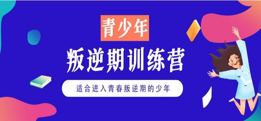 力推晋城全封闭军事化叛逆管教学校十大排名清单.jpg
