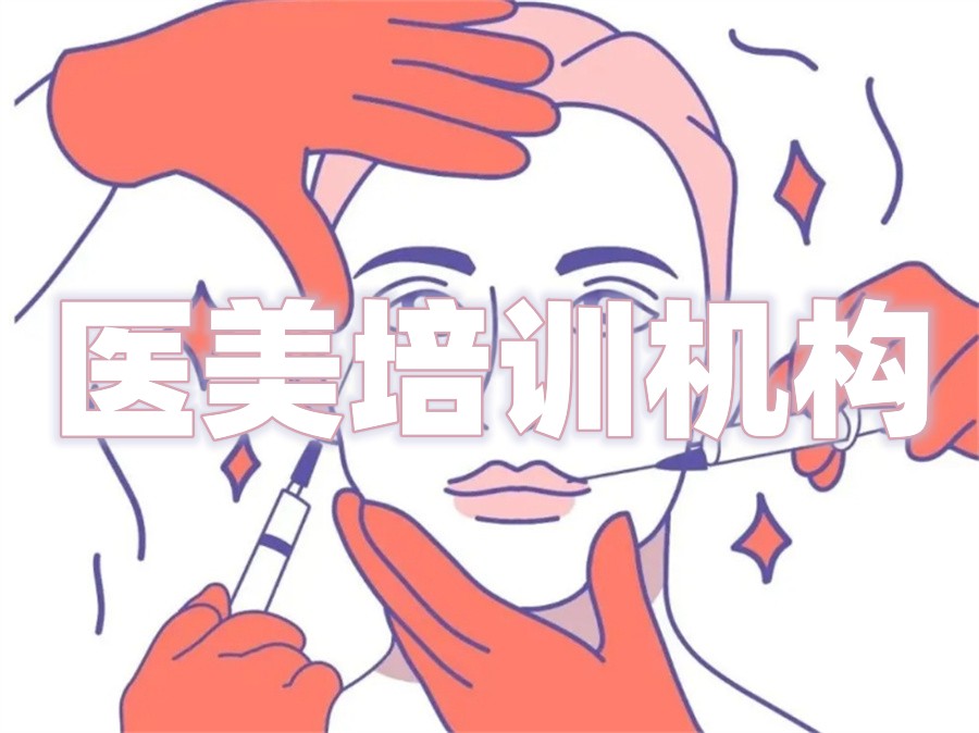广东省茂名值得推荐的专业轻医美培训学校