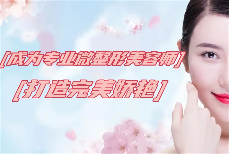 广东省茂名值得推荐的专业轻医美培训学校