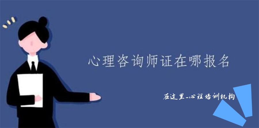 心理咨询培训正规机构十大排名