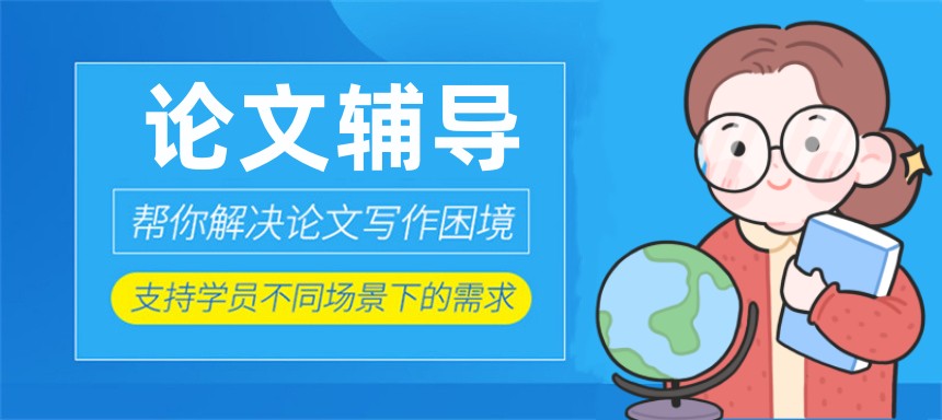 揭秘十大正规博士申请论文辅导机构排名列表详情