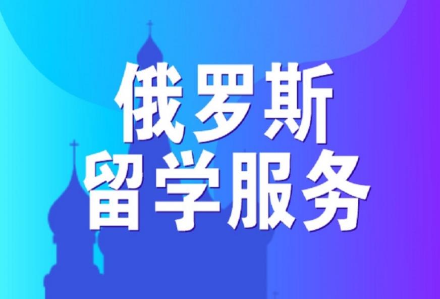 乌鲁木齐十大俄罗斯留学申请规划中介机构
