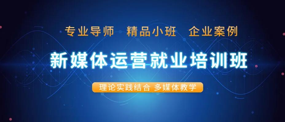 国内十大正规自媒体培训机构人气排名榜出炉