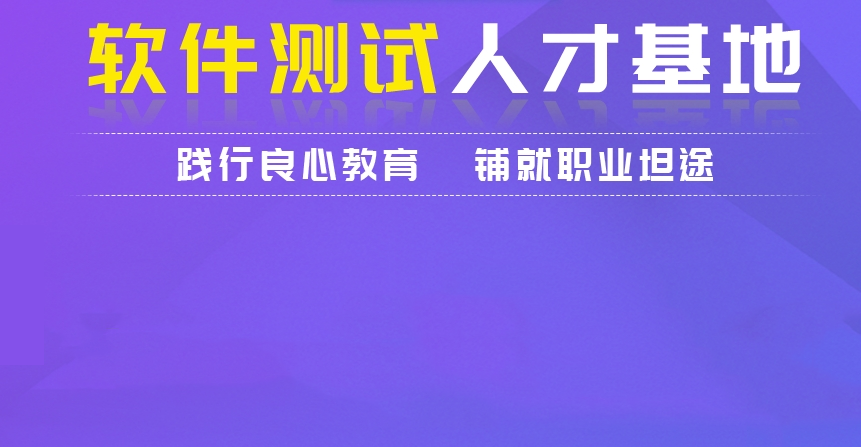 学软件测试必知的10大IT培训机构排名名单
