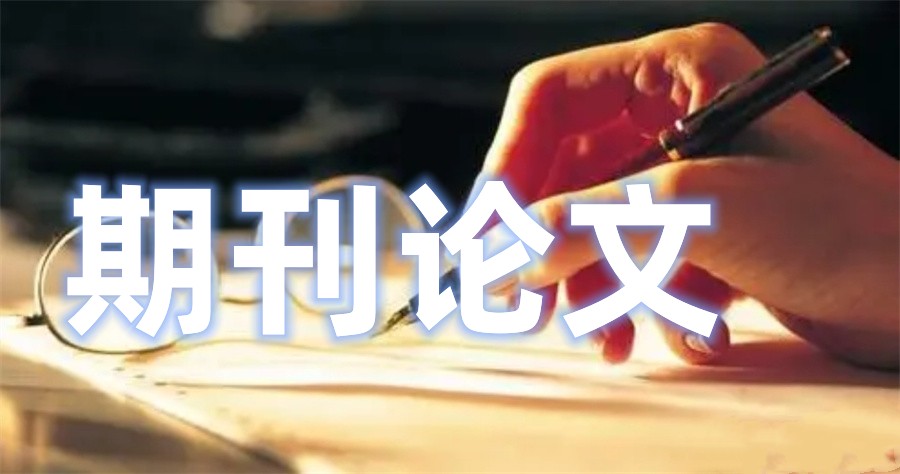五大正规期刊论文辅导机构实力排行榜-双语导师指导