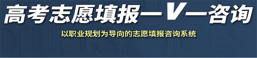 南宁国内专门做高考志愿填报指导实力派机构十大名单-家长必看