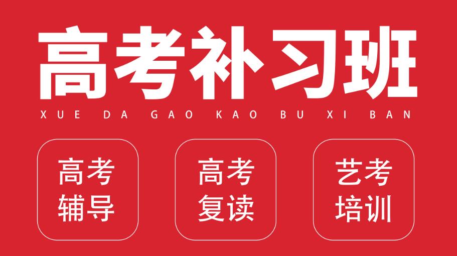 甄选山东青岛高考辅导培训机构(学校)排名前10
