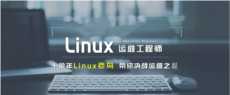 国内更新前十名linux运维工程师培训机构排行榜一览