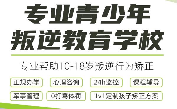 十大青少年叛逆封闭式素质教育学校排名名单公布