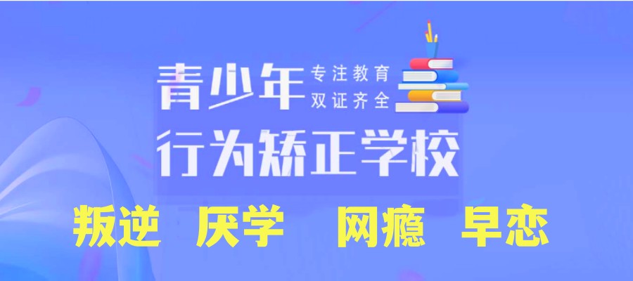 筛选晋城十大值得推荐的全封闭叛逆孩子教育学校排名列表.jpg