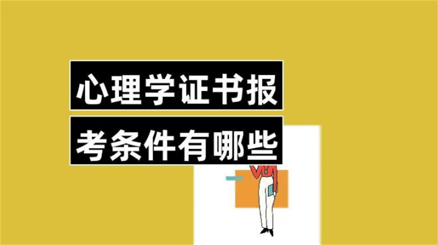 国内排名前十的心理咨询师考证报考机构介绍 国内排名前十的心理咨询师考证报考机构介绍