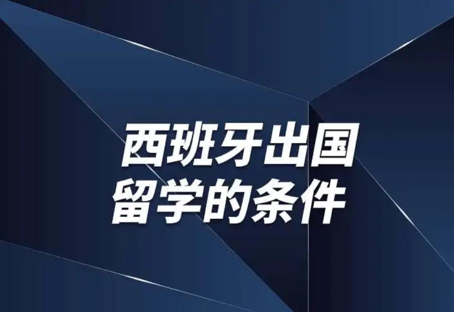 西班牙留学中介机构排名