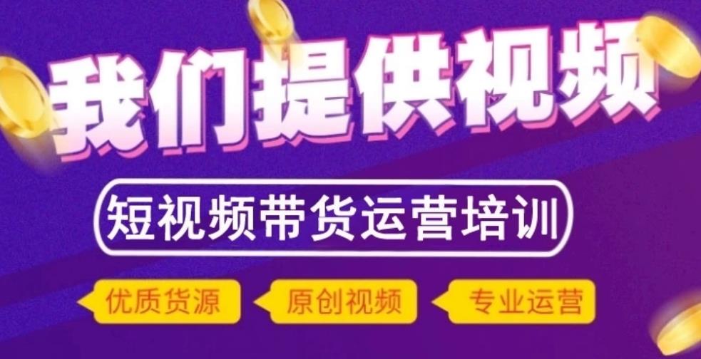 短视频直播带货涨粉培训机构