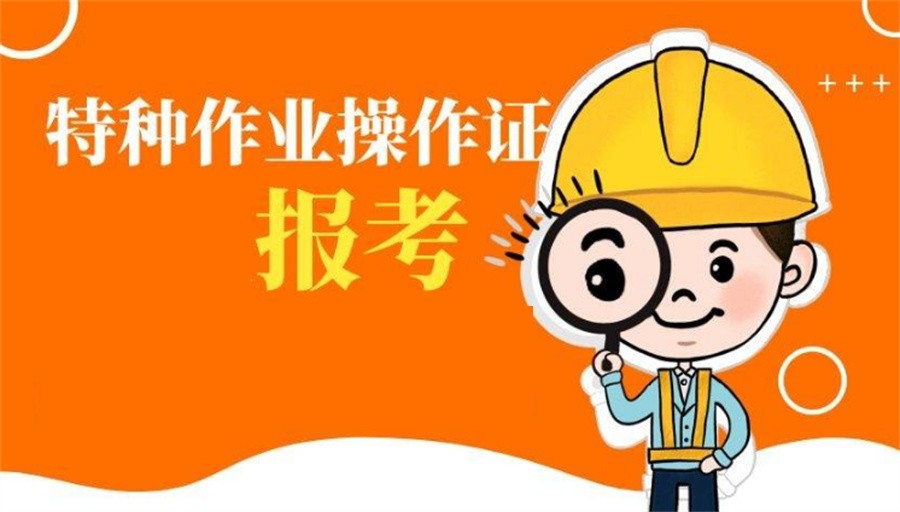 昆明十大正规特种作业证报考考证机构实力排名表