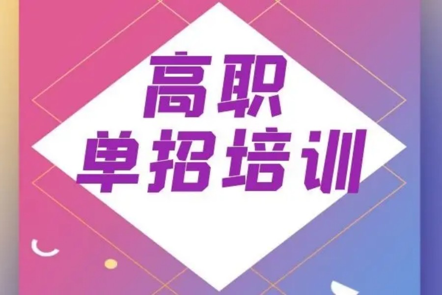 汇总日照专门针对单招培训的十大教学机构TOP排名榜.jpg