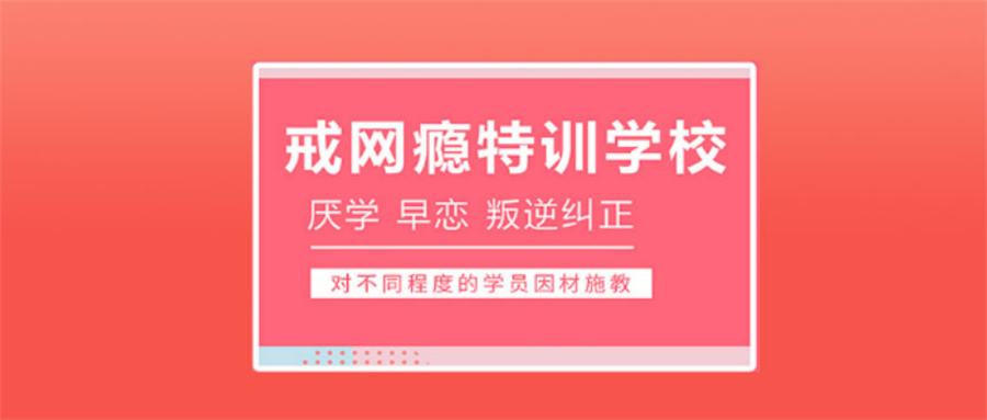 详说国内18岁以下叛逆少年全封闭戒网瘾特训学校TOP10排名浏览