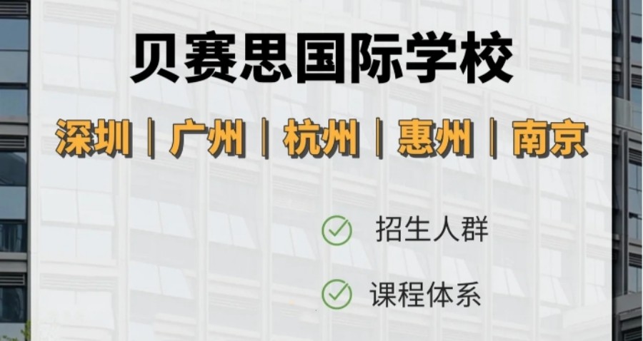2024贝赛思国际学校入学招生信息一览