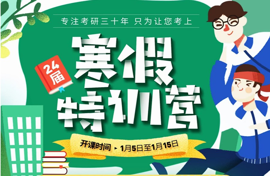 25届考研寒假集训营排名前十大机构汇总 25届考研寒假集训营排名前十大机构汇总