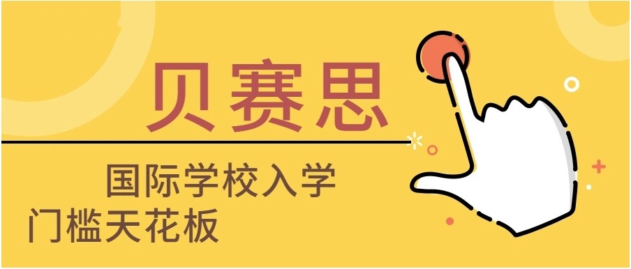 广州贝赛思国际学校2024入学申请条件一览
