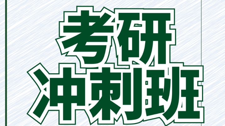 国内排名TOP8的考研冲刺集训辅导机构排名名单-24/25考研必看 国内排名TOP8的考研冲刺集训辅导机构排名名单-24/25考研必看