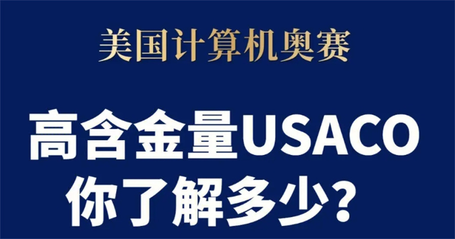 国内排名靠前的USACO考前辅导机构详细介绍-针对信息学奥林匹克竞赛