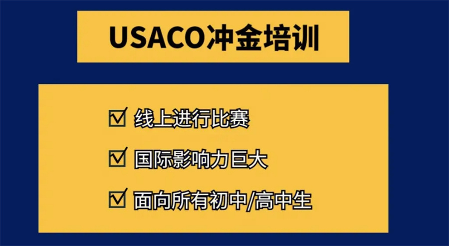 国内排名靠前的USACO考前辅导机构详细介绍-针对信息学奥林匹克竞赛