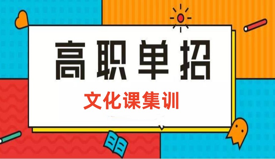 山东日照五大口碑好的全日制单招文化课集训冲刺机构排名公布.jpg