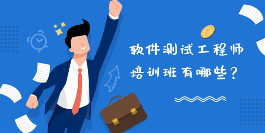 国内专业培训软件测试工程师的十大好机构名单-TOP10更新