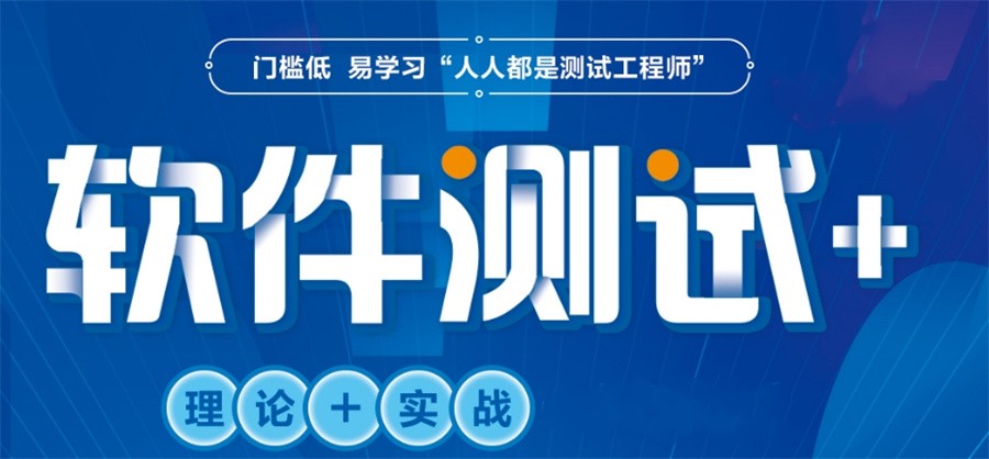 软件测试培训