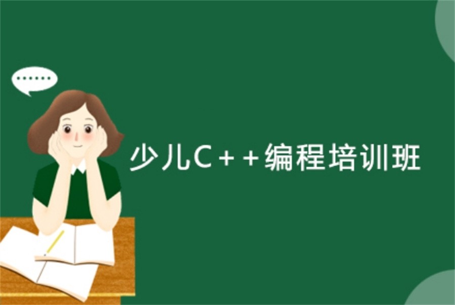 国内专业培训青少儿C++编程的十大好机构排名公布 国内专业培训青少儿C++编程的十大好机构排名公布
