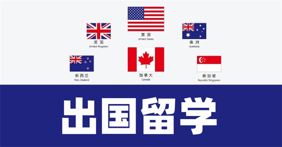 国内排名靠前的十大留学中介机构名单介绍-全面留学服务 国内排名靠前的十大留学中介机构名单介绍-全面留学服务
