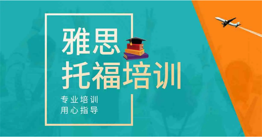 福州十大雅思考试(IELTS)培训机构排名名单公布