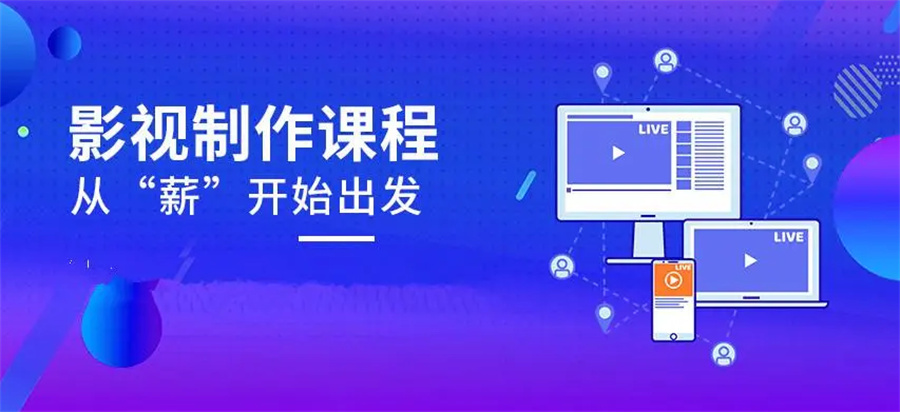 国内影视制作培训课程正规机构十大排名-专业影视动漫培训