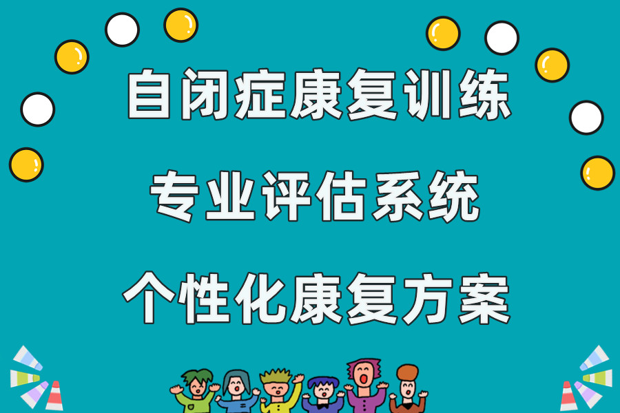 江苏徐州儿童自闭症康复机构排名前十大TOP榜甄选名单介绍.jpg