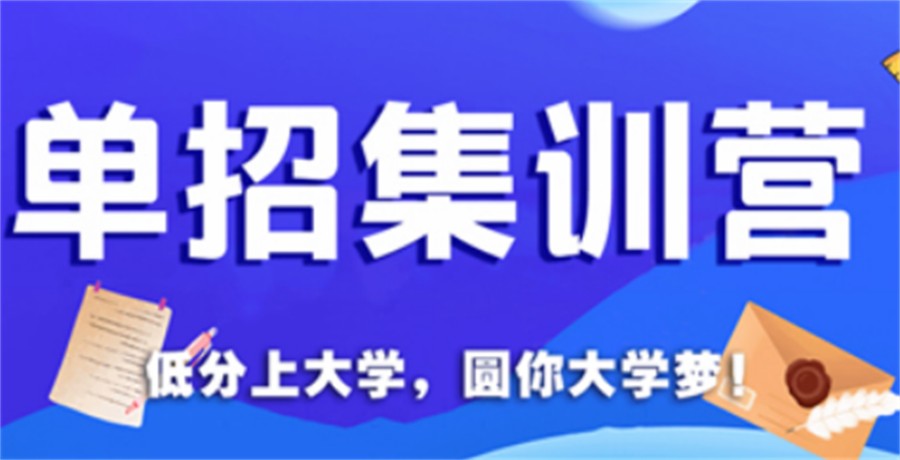 力推日照排名前5的高职单招辅导集训班.jpg