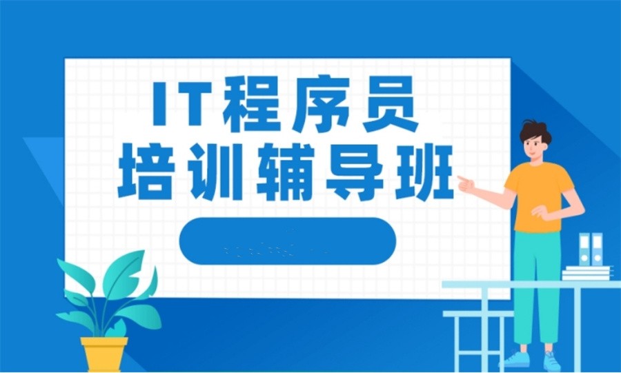 十大正规IT程序员培训机构实力排名表