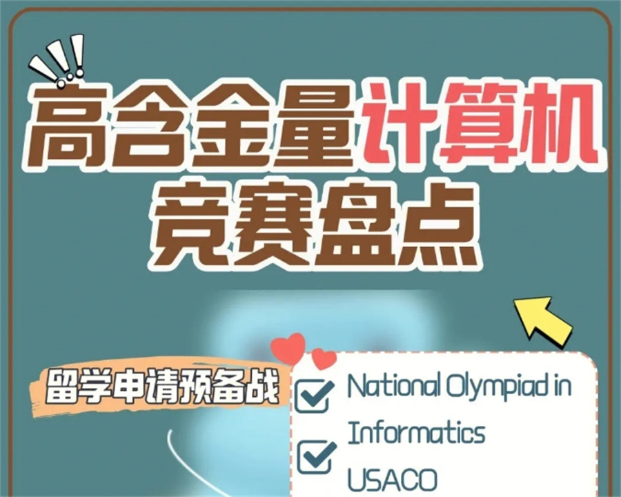 十大美国USACO奥林匹克竞赛辅导机构口碑排行-针对计算机竞赛