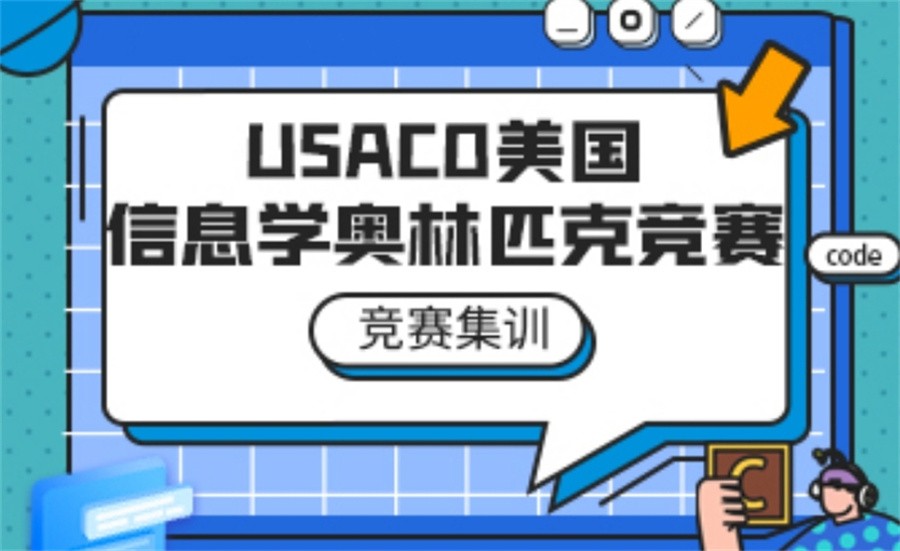 十大美国USACO奥林匹克竞赛辅导机构口碑排行-针对计算机竞赛